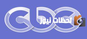 تردد قناة سي بي سي بنة الجديد
