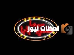 تردد قناة سيما علي بابا الجديد 2025 على النايل سات Cima Ali Baba