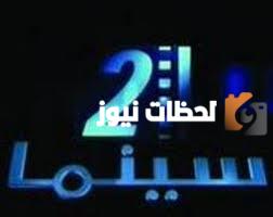 تردد قناة سينما 2 الجديد 2025 على النايل سات Cinema 2 TV