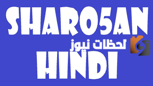 تردد قناة شاروخان هندي الجديد 2025 على النايل سات وعربسات Sharo5an Hindi – جريدة لحظات نيوز