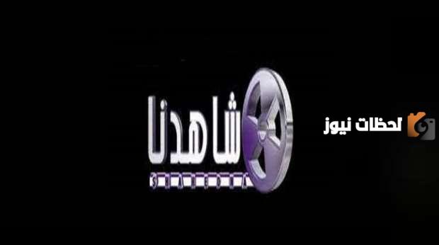 تردد قناة شاهدنا دراما الجديد