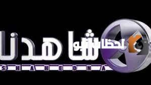 تردد قناة شاهدنا سينما الجديد 2025 علي النايل سات وعربسات Shahidna Cinema