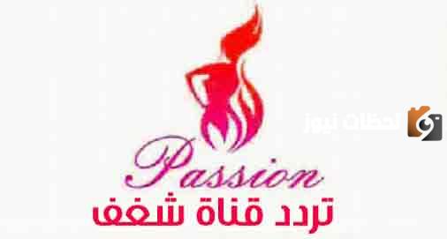 تردد قناة شغف الجديد 2025 على النايل سات وعربسات Shaghaf