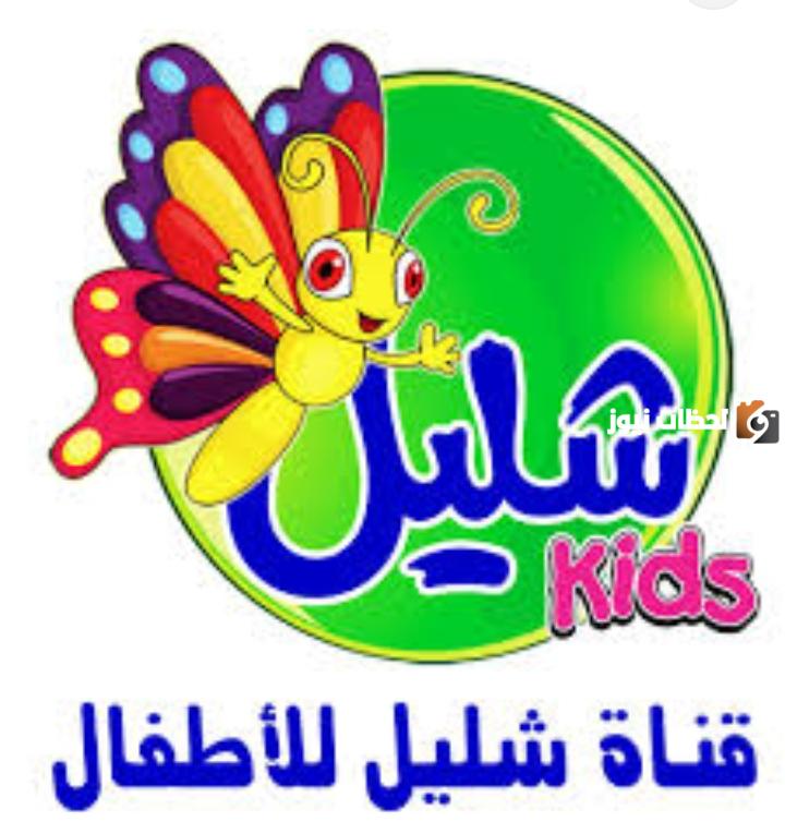 تردد قناة شليل للأطفال الجديد 2025 علي النايل سات وعربسات Shelail Kids