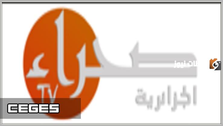 تردد قناة صحراء الجزائرية الجديد 2025 علي النايل سات وعربسات Sahara TV Algeria
