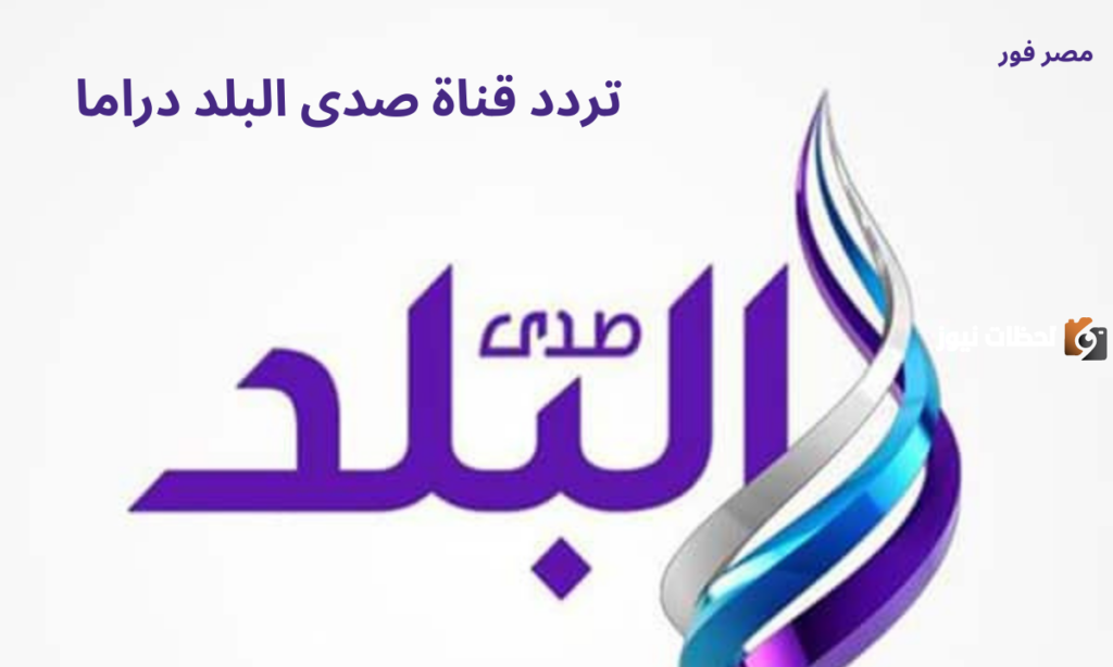 تردد قناة صدى البلد دراما الجديد