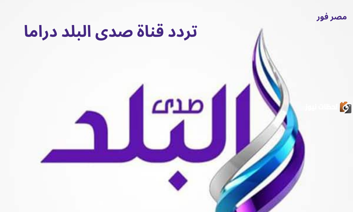 تردد قناة صدى البلد دراما الجديد