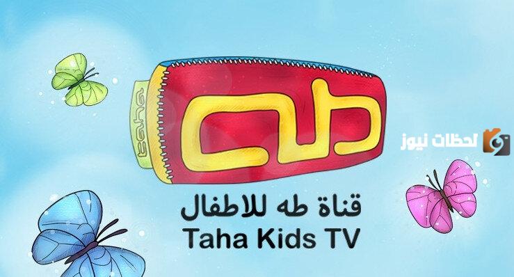 تردد قناة طه الجديد 2025 على النايل سات Taha TV
