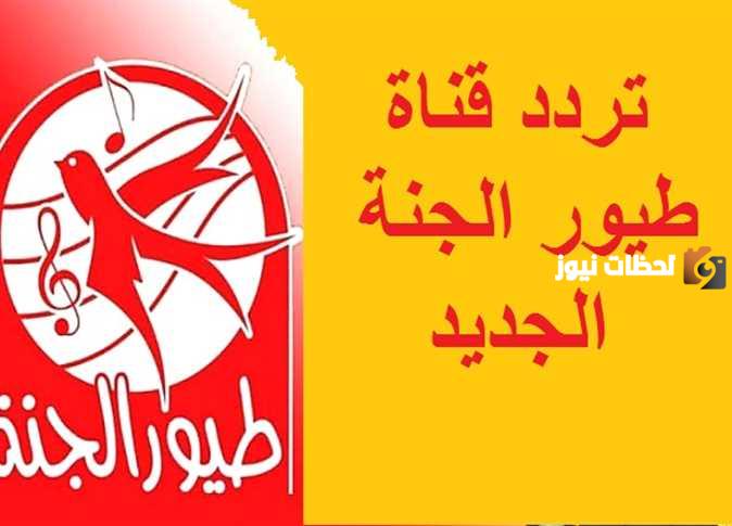 تردد قناة طيور الجنة 2023