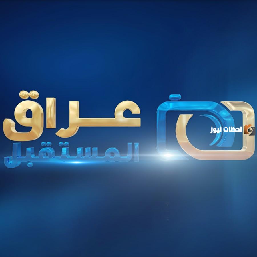 تردد قناة عراق المستقبل الجديد 2025 علي النايل سات وعربسات Iraq Future TV