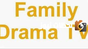 تردد قناة فاميلي دراما الجديد 2025 على النايل سات وعربسات Family Drama