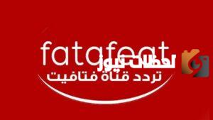 تردد قناة فتافيت الجديد