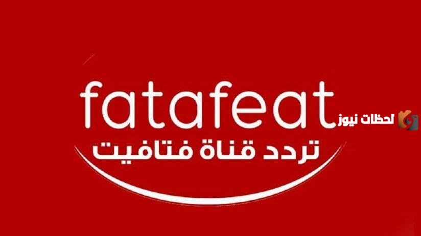 تردد قناة فتافيت الجديد