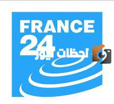 تردد قناة فرانس 24 العربية الجديد 2025 على النايل سات وعربسات 24 France