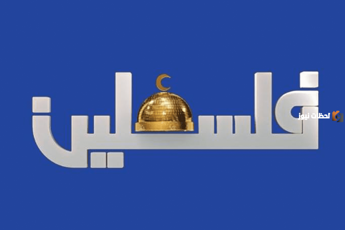 تردد قناة فلسطين التعليمية الجديد 2025 على النايل سات وعربسات Palestine