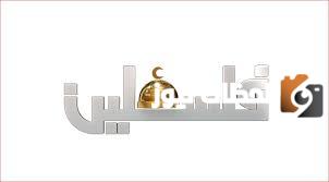 تردد قناة فلسطين الجديد 2025 على النايل سات وعربسات Palestine LIVE