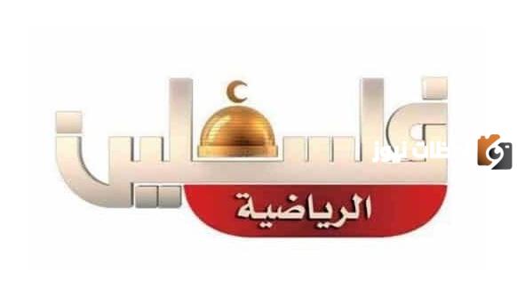 تردد قناة فلسطين الرياضية الجديد 2025 علي النايل سات وعربسات Palestine Sport