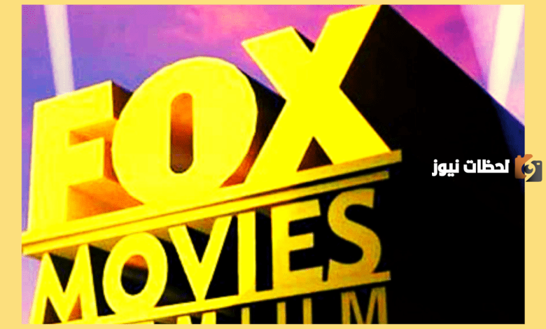 تردد قناة فوكس كلاسيك الجديد 2025 علي النايل سات وعربسات Fox Movies