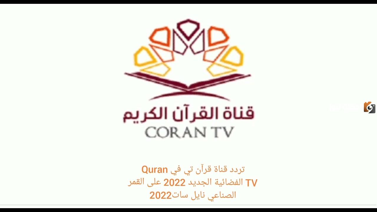 تردد قناة قرآن تي في الجديد