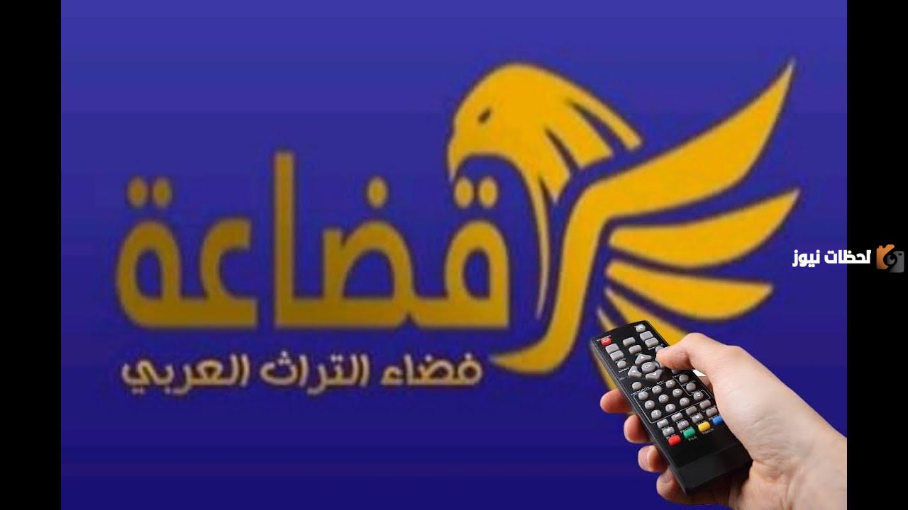 تردد قناة قضاعة الجديد 2025 على النايل سات Qudaah TV
