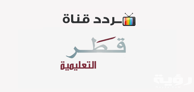 تردد قناة قطر التعليمية 1 الجديد 2025 علي النايل سات وعربسات Qatar Eu1