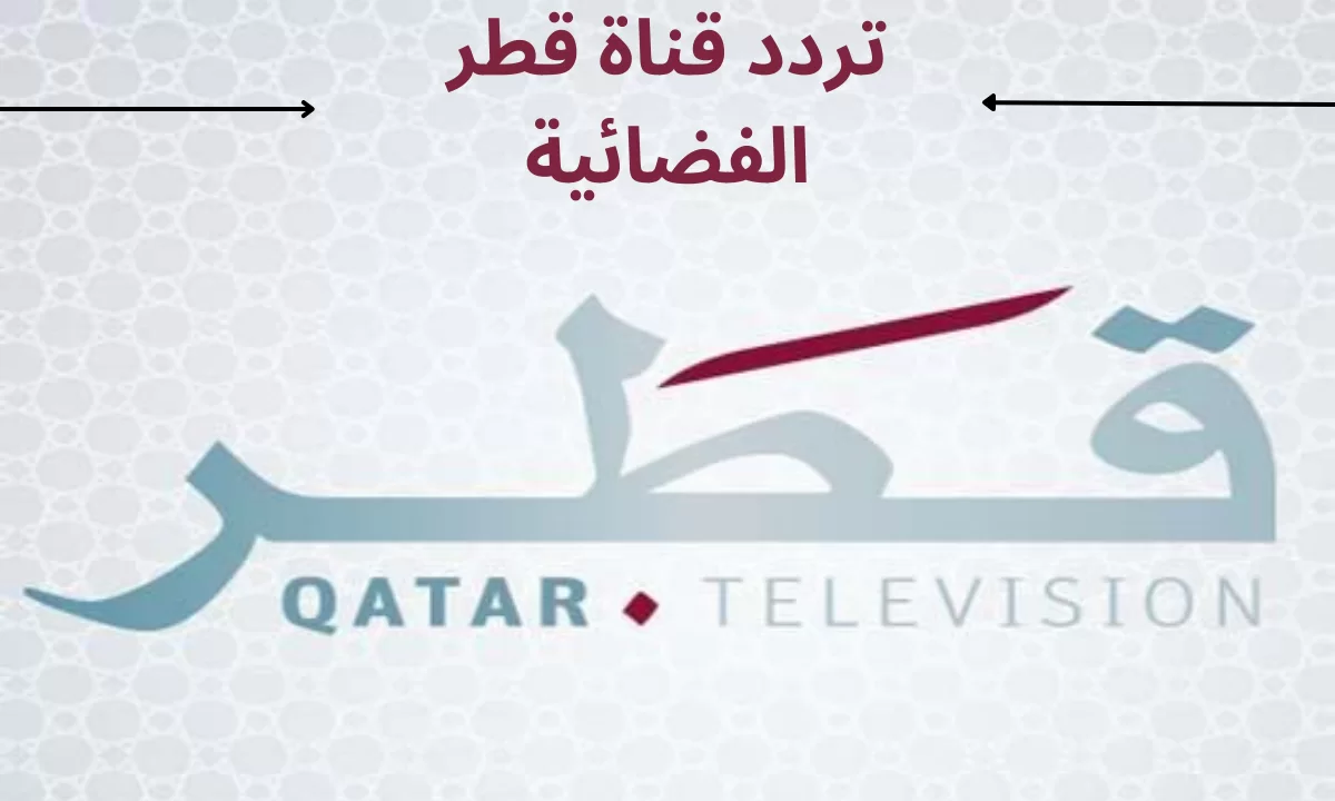 تردد قناة قطر الجديد 2025 علي النايل سات وعربسات Qatar TV