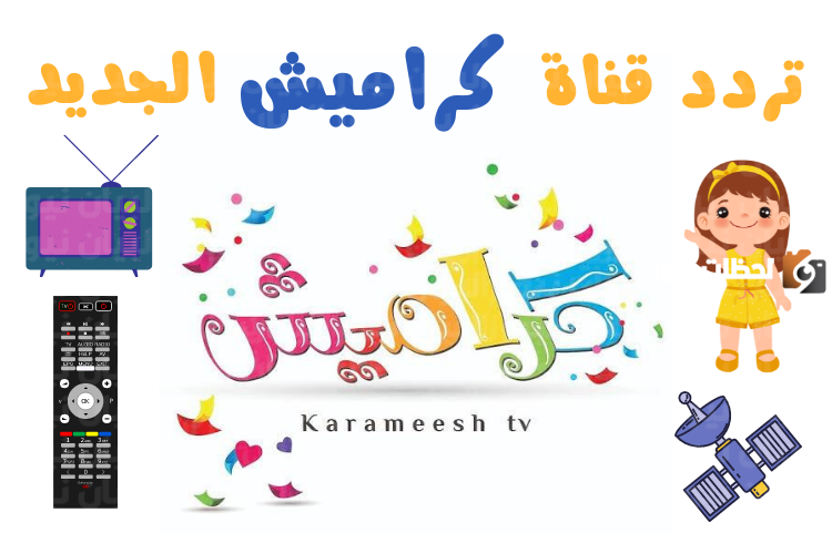تردد قناة كراميش الجديد 2025 علي النايل سات وعربسات Karameesh TV