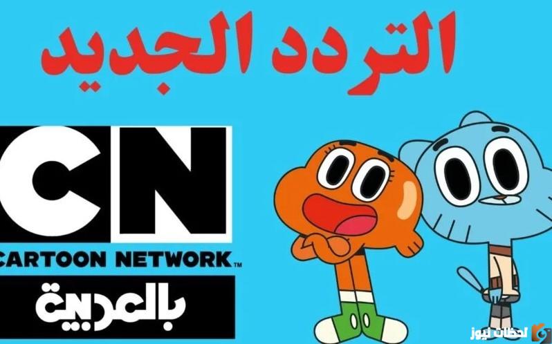 تردد قناة كرتون نتورك بالعربية الجديد
