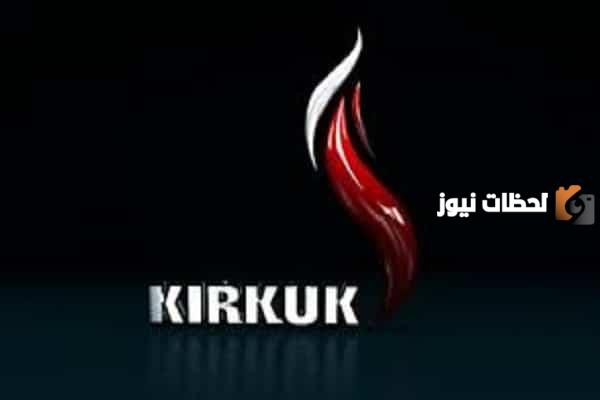 تردد قناة كركوك الجديد 2025 على النايل سات Kirkuk