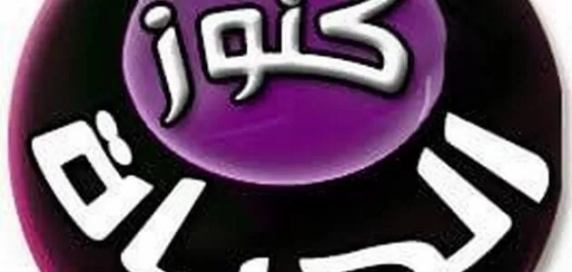 تردد قناة كنوز الحياة الجديد 2025 على النايل سات Konoz Alhayat
