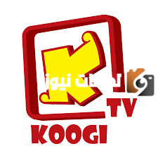 تردد قناة كوجي الجديد 2025 علي النايل سات وعربسات Koogi TV
