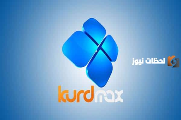 تردد قناة كورد ماكس الجديد 2025 على النايل سات Kurdmax TV
