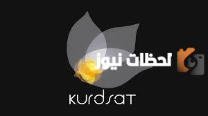 تردد قناة كوردسات نيوز الجديد 2025 علي نايل سات Kurdsat News