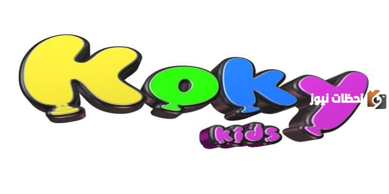 تردد قناة كوكي كيدز الجديد 2025 علي النايل سات وعربسات Koky Kids