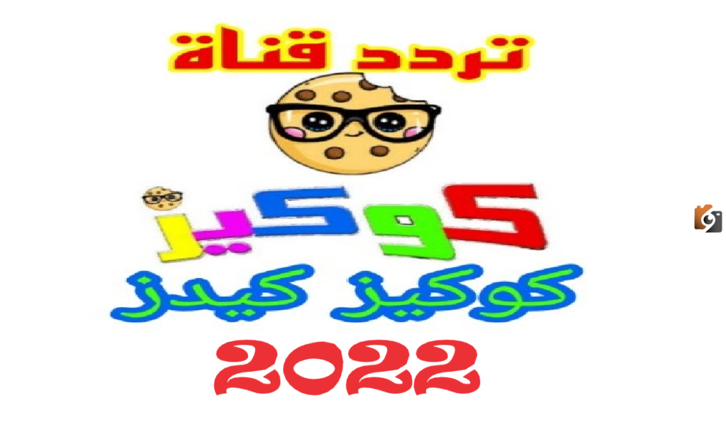 تردد قناة كوكيز كيدز الجديد