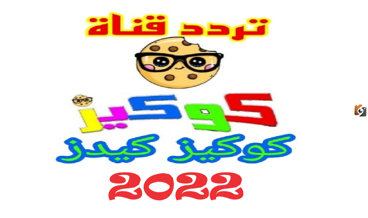 تردد قناة كوكيز كيدز الجديد