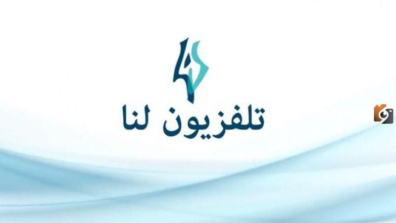 تردد قناة لنا السورية الجديد 2025 علي النايل سات وعربسات