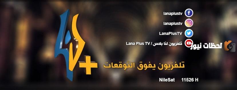 تردد قناة لنا بلاس
