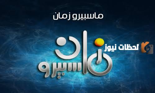 تردد قناة ماسبيرو زمان