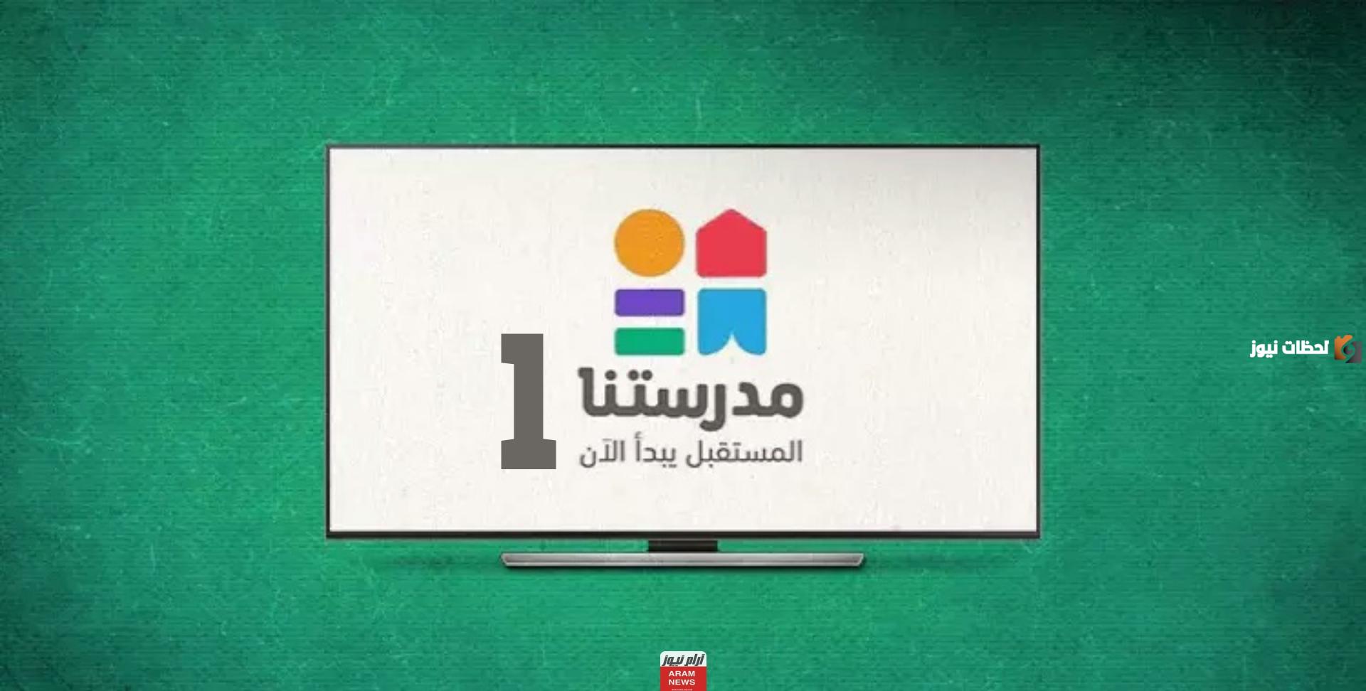 تردد قناة مدرستنا 1 الجديد 2025 علي النايل سات وعربسات Madrstna 1