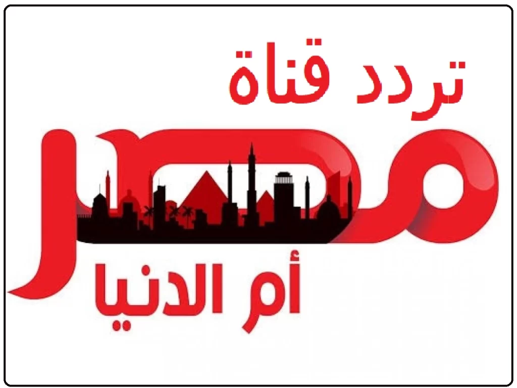 تردد قناة مصر أم الدنيا الجديد 2025 علي النايل سات وعربسات MASR OM ELDONIA