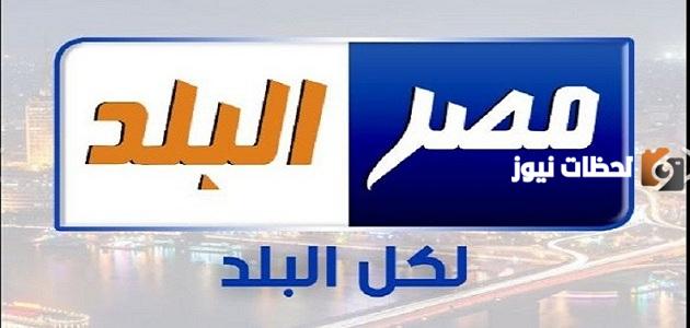 تردد قناة مصر البلد الجديد 2025 على النايل سات وعربسات Misr El Balad