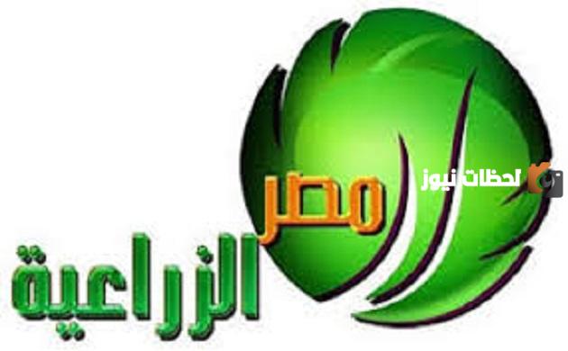 تردد قناة مصر الزراعية الجديد 2025 على النايل سات misr alzeraya