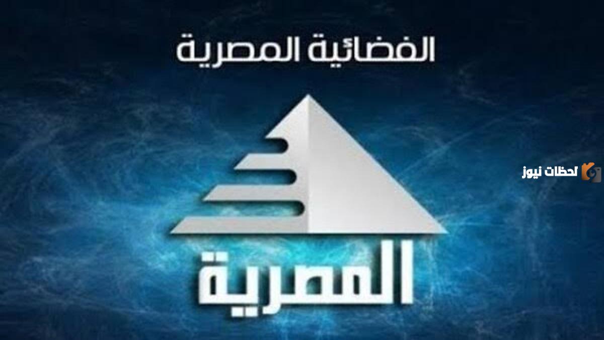 تردد قناة مصر الفضائية الجديد 2025 علي النايل سات وعربسات Al Masriya TV