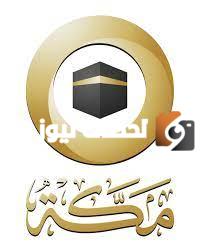 تردد قناة مكة الجديد 2025 على النايل سات وعربسات Makkah TV