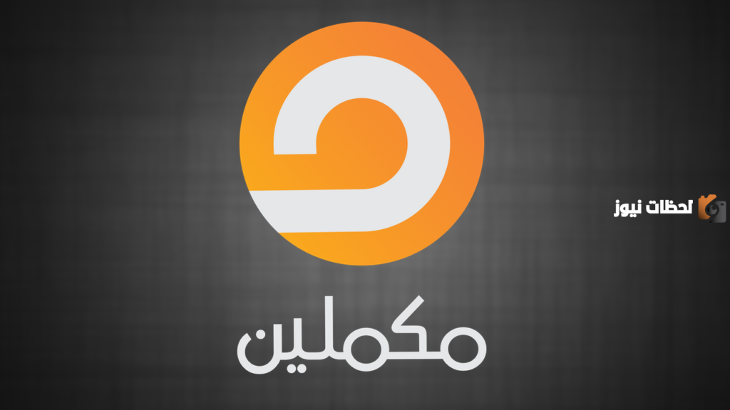 تردد قناة مكملين