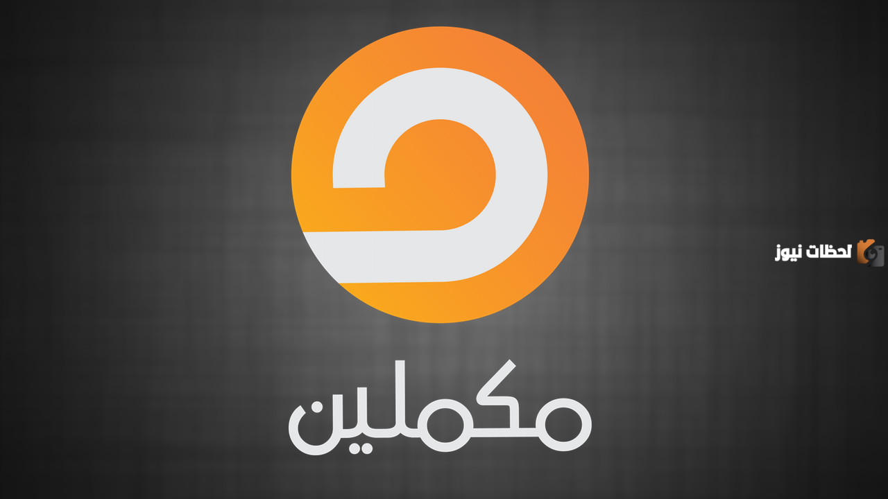 تردد قناة مكملين