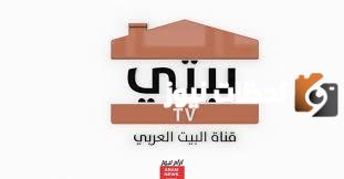 تردد قناة منزلي الجديد 2025 على النايل سات وعربسات Beity TV