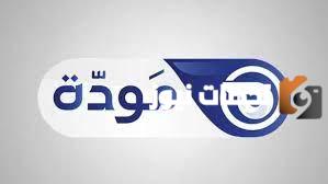 تردد قناة مودة الجديد 2025 على النايل سات Mawda TV
