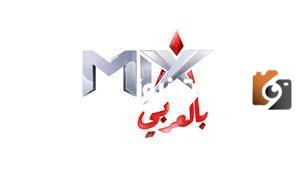 تردد قناة ميكس بالعربي الجديد 2025 على النايل سات Mix
